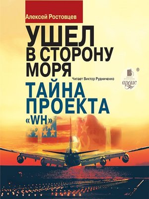 cover image of Ушёл в сторону моря. Тайна проекта WH